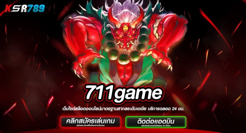 711game ทางเข้าเว็บตรงแท้ ไร้กังวลเรื่องโกง จ่ายกำไรตามจริง