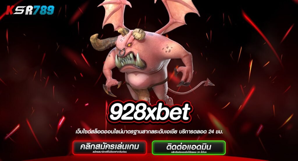 928xbet ทางเข้าหลัก รวมเกมแตกโหดทุกประเภท เล่นยังไงก็ทำกำไร