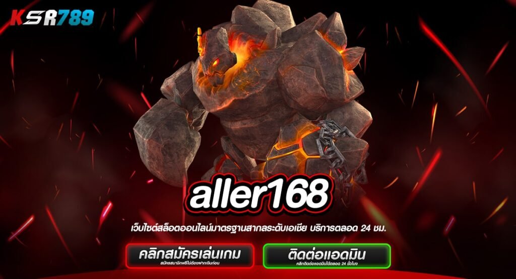 aller168 ทางเข้าเว็บเกมขวัญใจมหาชน โบนัสแตกง่ายที่สุดแห่งปี