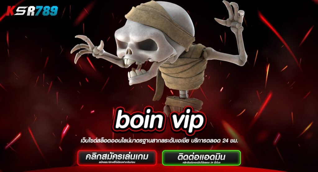 boin vip ทางเข้าเว็บใหม่ เกมแตกง่ายครบวงจร คืนทุนไวกำไรทันที