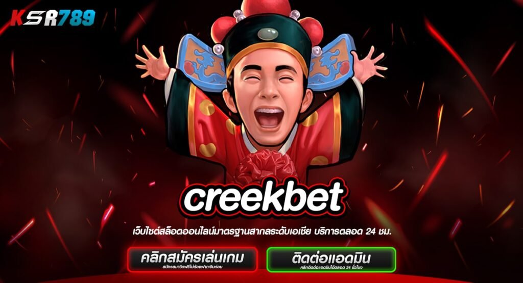 creekbet ทางเข้าเกมแตกง่าย ระบบออโต้แท้ เดิมพันสบายกระเป๋า