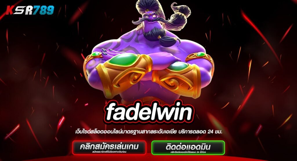 fadelwin ทางเข้าเว็บตรงลิขสิทธิ์แท้ อัปเดตเกมใหม่ต่อเนื่อง