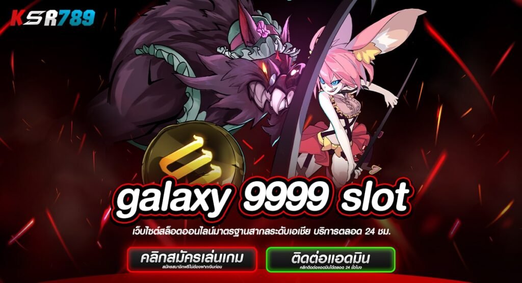 galaxy 9999 slot ทางเข้าเกมทุนน้อย เดิมพันง่าย ถอนกำไรก้อนโต