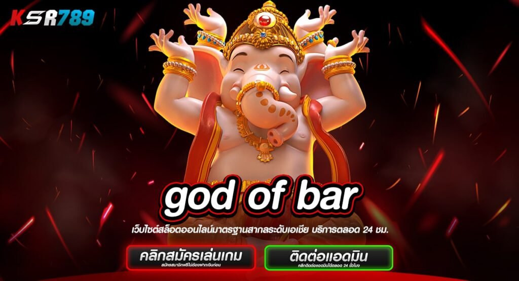 god of bar ทางเข้าเว็บใหม่ ลงทุนง่าย เข้าถึงผู้เล่นทุกระดับ