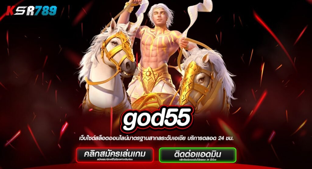 god55 ทางเข้าเว็บใหญ่ นำเข้าเกมต่างประเทศ รวมเกมเด็ดครบวงจร