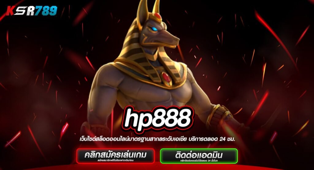 hp888 ทางเข้าเกมทำเงินแจ็คพอตหลักล้าน ลุ้นโชครวยได้ทุกหมุน