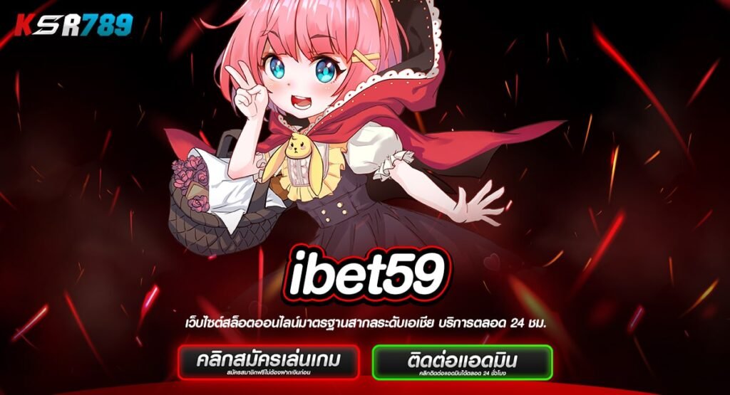 ibet59 ทางเข้าเกมแตกโหด โปรโมชั่นเยอะ ลงทุนคุ้มค่า กำไรเน้นๆ