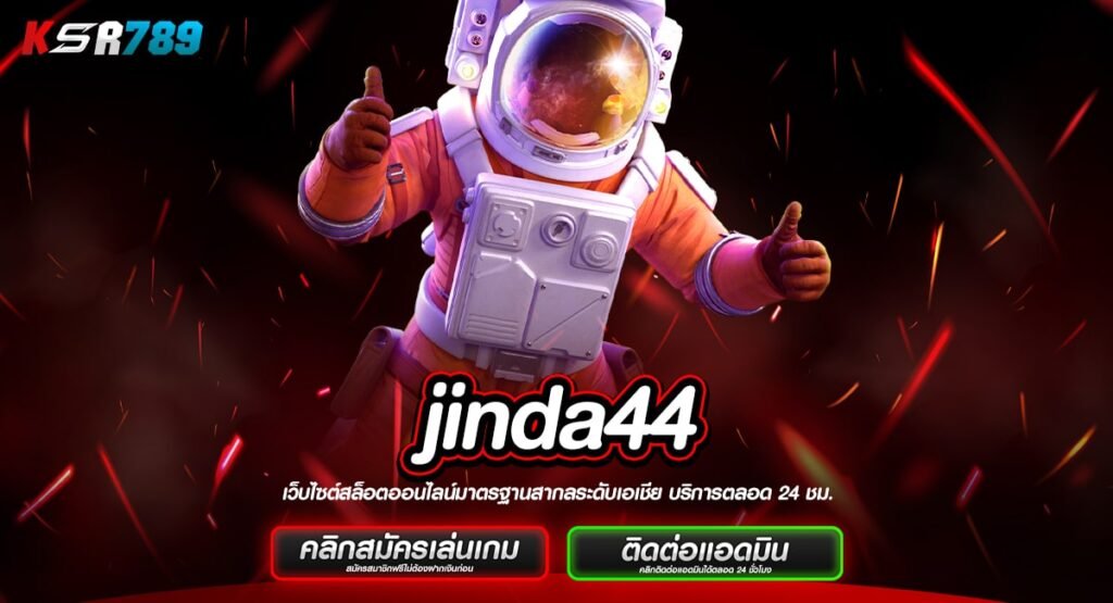 jinda44 ทางเข้าเกมทำเงิน บริการดีอันดับ 1 ในไทย เดิมพันง่าย