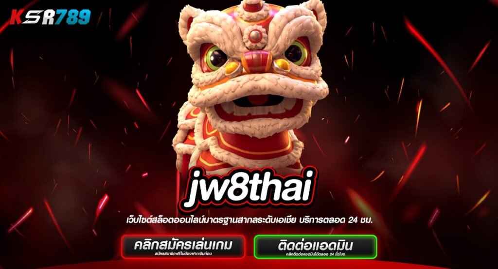 jw8thai ทางเข้าเว็บตรงต่างประเทศ จ่ายตอบแทนสูง กำไร Infinity