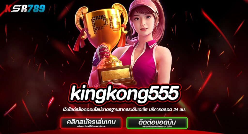 kingkong555 ทางเข้าเว็บตรงปลอดภัย ทำเงินได้จริง ไม่หลอกลวง