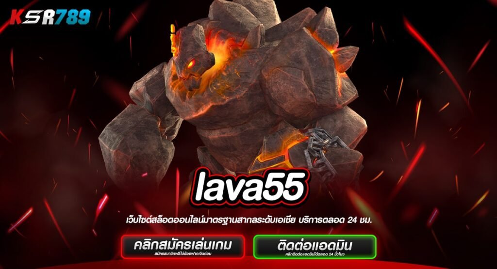 lava55 ทางเข้าเกมแตกง่าย จ่ายกำไรแพง ทำเงินทะลุเป้าหมายเร็ว