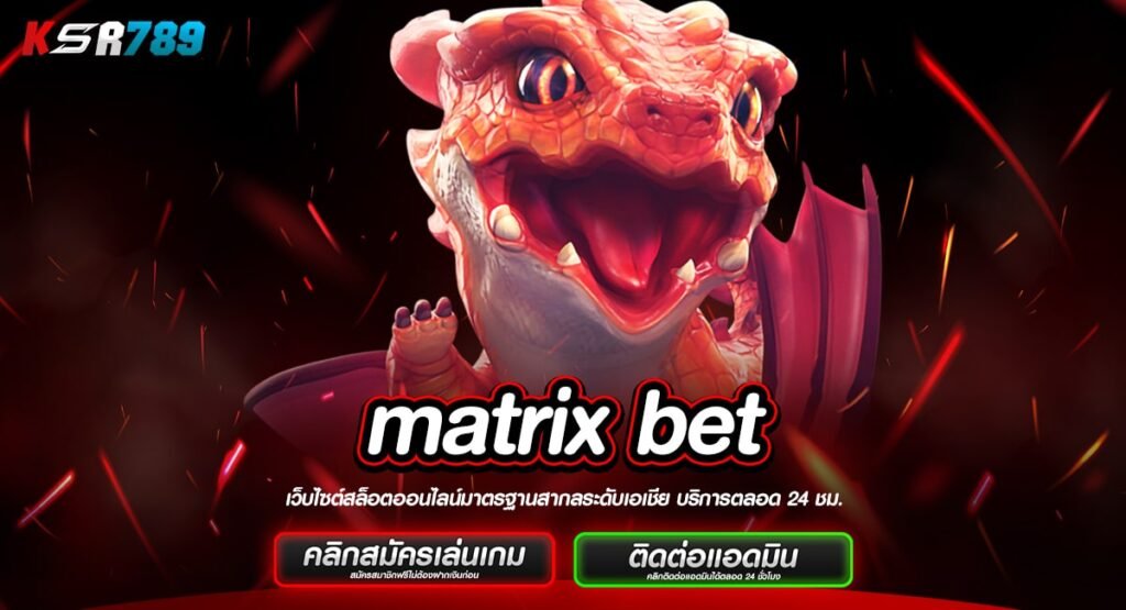 matrix bet ทางเข้าเกมทำเงินครบวงจร ทำเงินง่าย กำไรทะลุเป้า