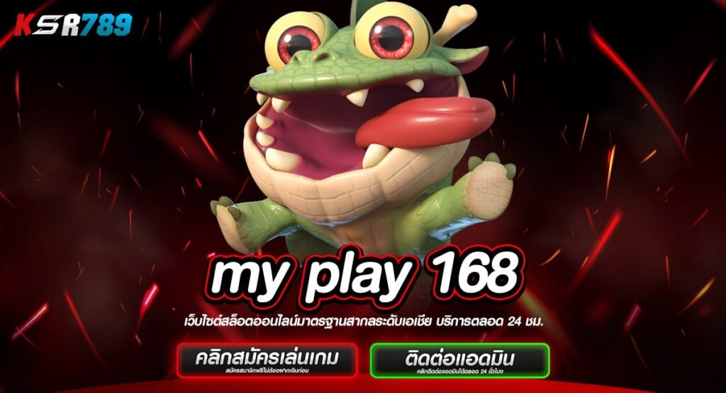 my play 168 ทางเข้าเกมเวอร์ชั่นใหม่มาแรง ขวัญใจนักเดิมพัน