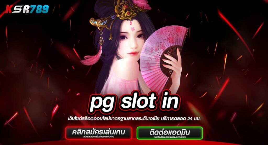 pg slot in ทางเข้าเกมจ่ายหนัก ลุ้นง่าย จ่ายเงินชัวร์ 100%