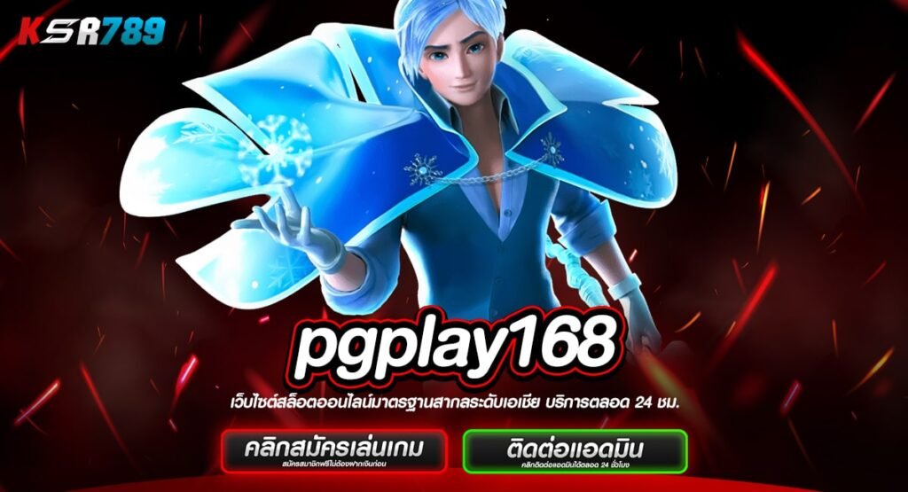 pgplay168 ทางเข้าหลักขอบคุณมากค่ายใหญ่ เดิมพันระบบทันสมัย มาแรงในไทย