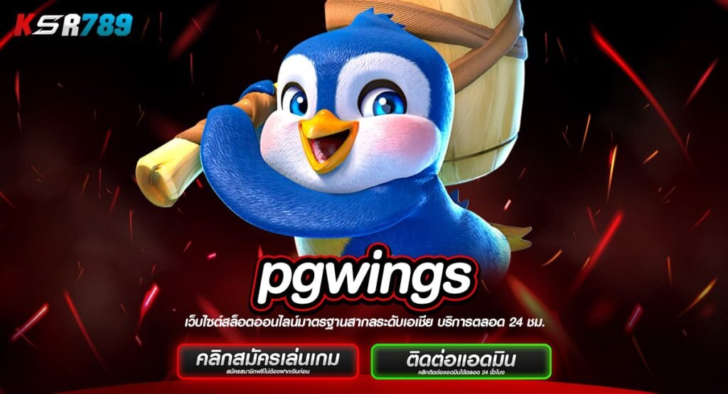 pgwings ทางเข้าเกมเวอร์ชั่นใหม่ ครบวงจร โบนัสแตกง่ายกว่าเดิม