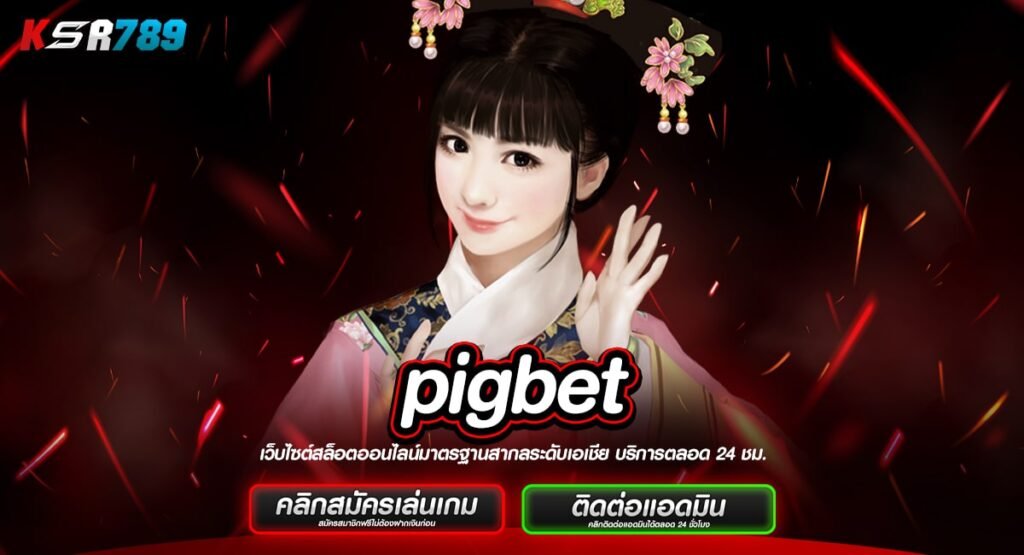 pigbet ทางเข้าเล่น เว็บใหญ่ จัดเต็มทุกค่าย จ่ายกำไรหลักล้าน