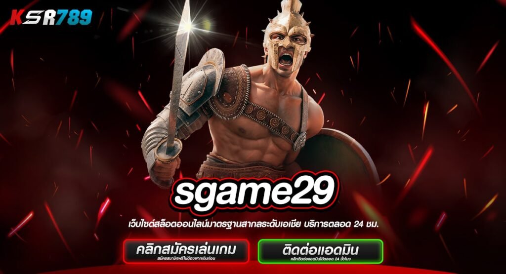 sgame29 ทางเข้าเว็บแท้ ลงทุนง่าย อัตราจ่ายสูง 1,000 เท่า