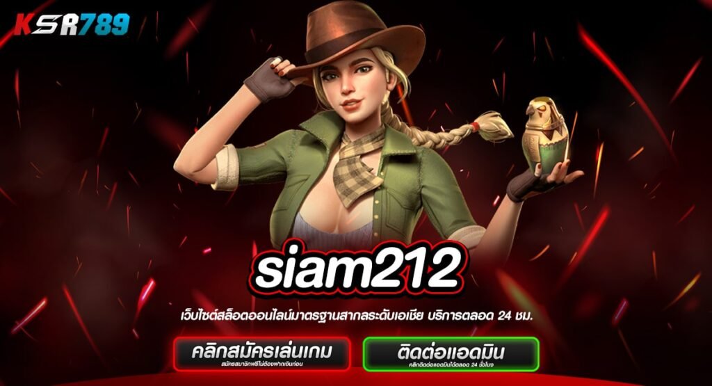 siam212 ทางเข้าเล่นเกมทำเงิน ต้นทุนน้อย คุ้มค่าทุกการลงทุน