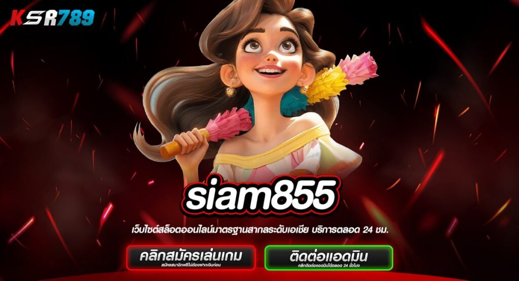 siam855 ทางเข้าเว็บลิขสิทธิ์แท้ บริษัทแม่คุมเอง เชื่อถือได้ 100%