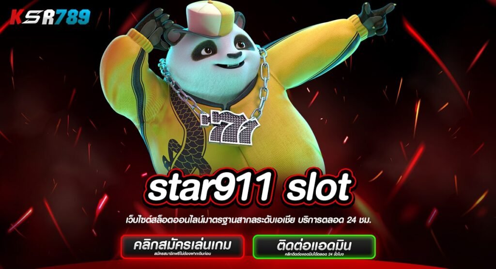 star911 slot ทางเข้าเว็บตรง ฝากถอนโอนไวไม่มีขั้นต่ำ เบทง่าย