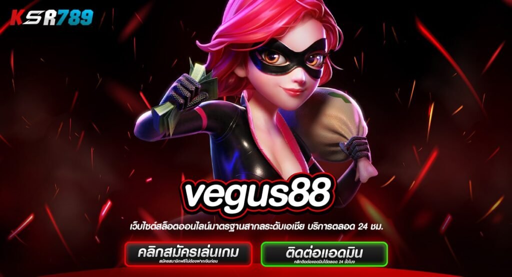 vegus88 ทางเข้าเล่นเกมกระแสมาแรง คนนิยมเล่นเยอะ ระบบเสถียร