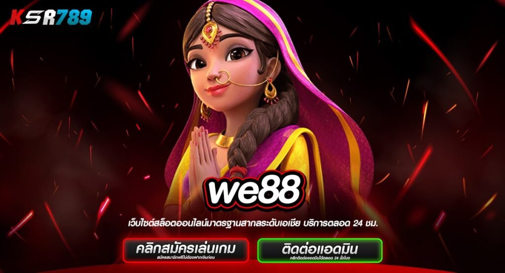 we88 เข้าเว็บใหญ่ ลงทุนง่าย แจกโปรโมชั่นสุดคุ้ม กำไรเน้นๆ