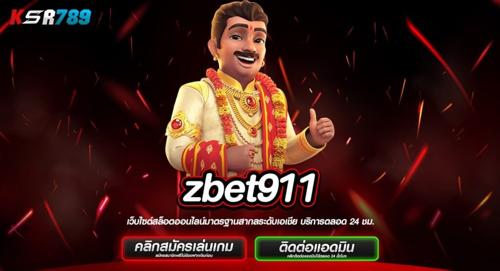 zbet911 ทางเข้าหลักเกมครบวงจร ลิขสิทธิ์แท้ บริษัทแม่ดูแลเอง