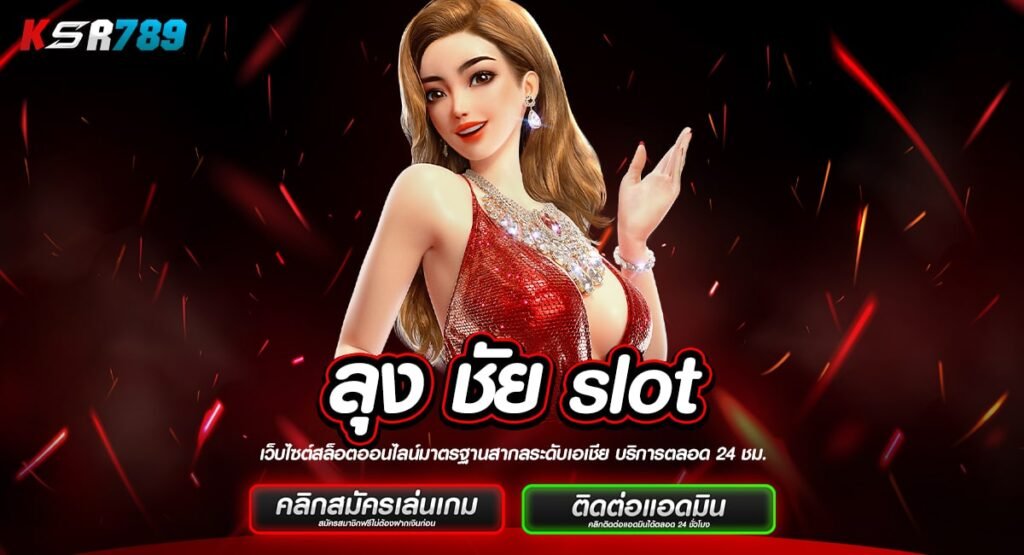 ลุง ชัย slot ทางเข้าเกมลิขสิทธิ์แท้ จัดเต็มทุกแบรนด์ระดับโลก