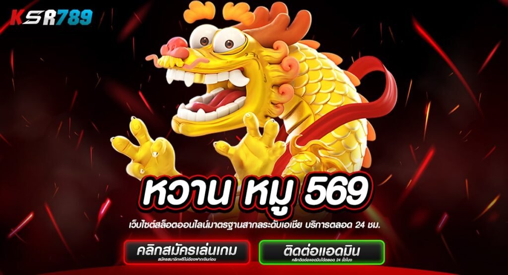 หวาน หมู 569 ทางเข้าสุดยอดเว็บทำเงิน เล่นยังไงก็มีกำไรชัวร์