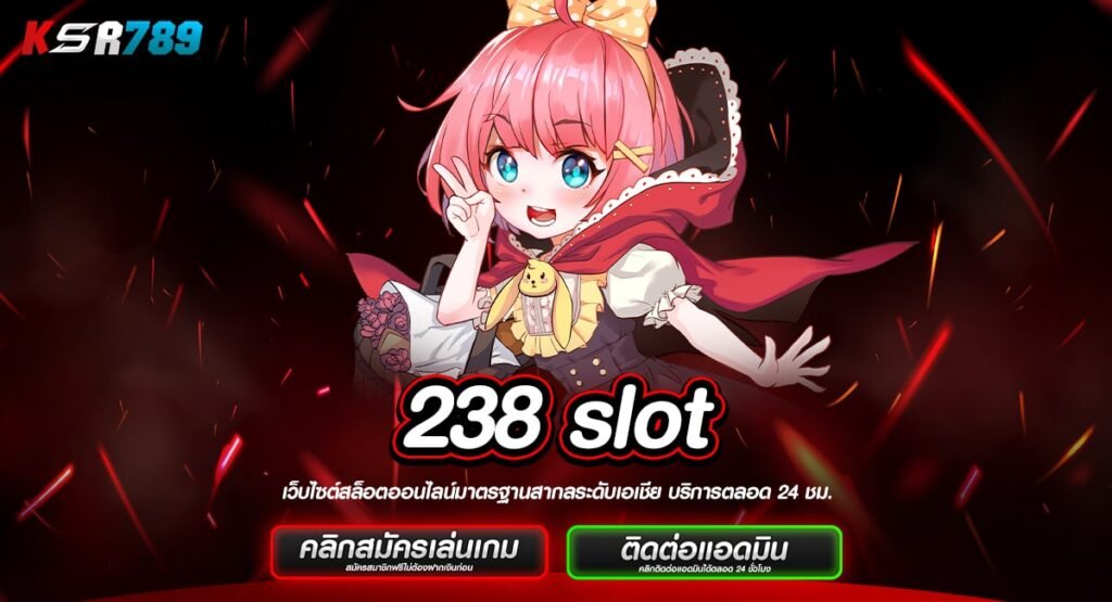 238 slot ทางเข้าเว็บแจกโปรโมชั่นหนัก ลงทุนคุ้มค่า กำไรเน้นๆ