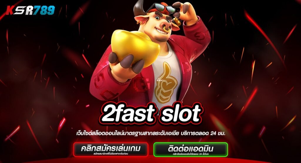 2fast slot เริ่มเดิมพัน 1บาททุกค่าย ถอนกำไรสูงสุดถึงหลักล้าน