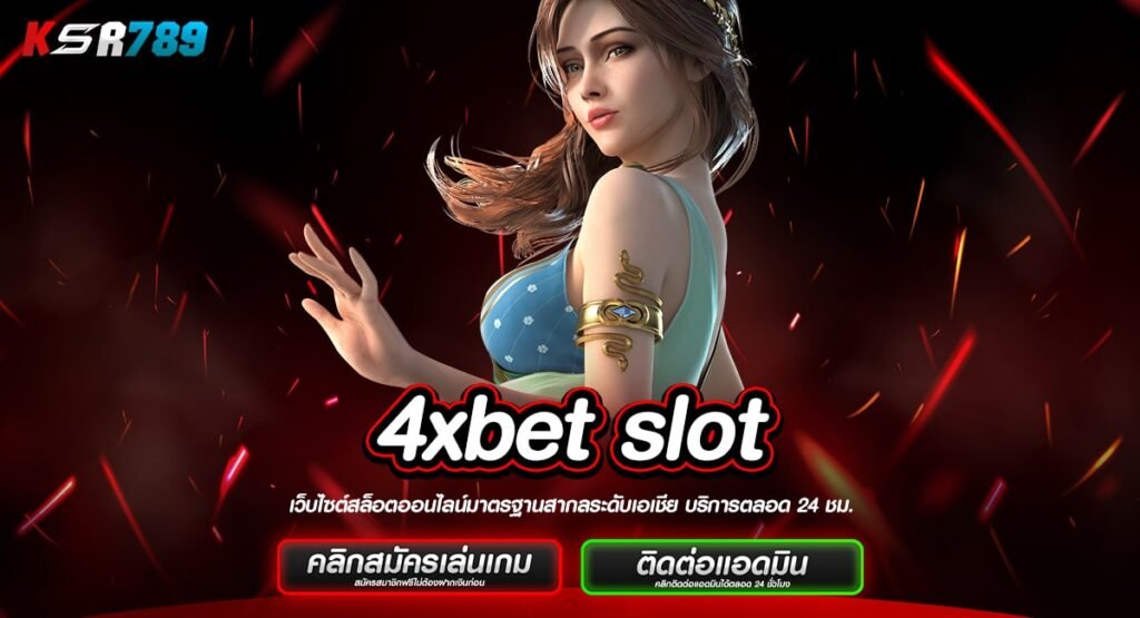 4xbet slot ทางเข้าเล่นเกมครบทุกประเภท อัตราชนะสูงสุด 99%