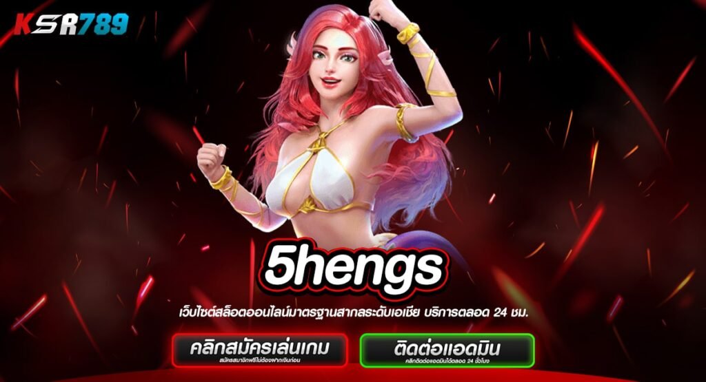 5hengs ทางเข้าเกมออนไลน์ บริการครบวงจรที่สุด เบอร์ 1 ในไทย