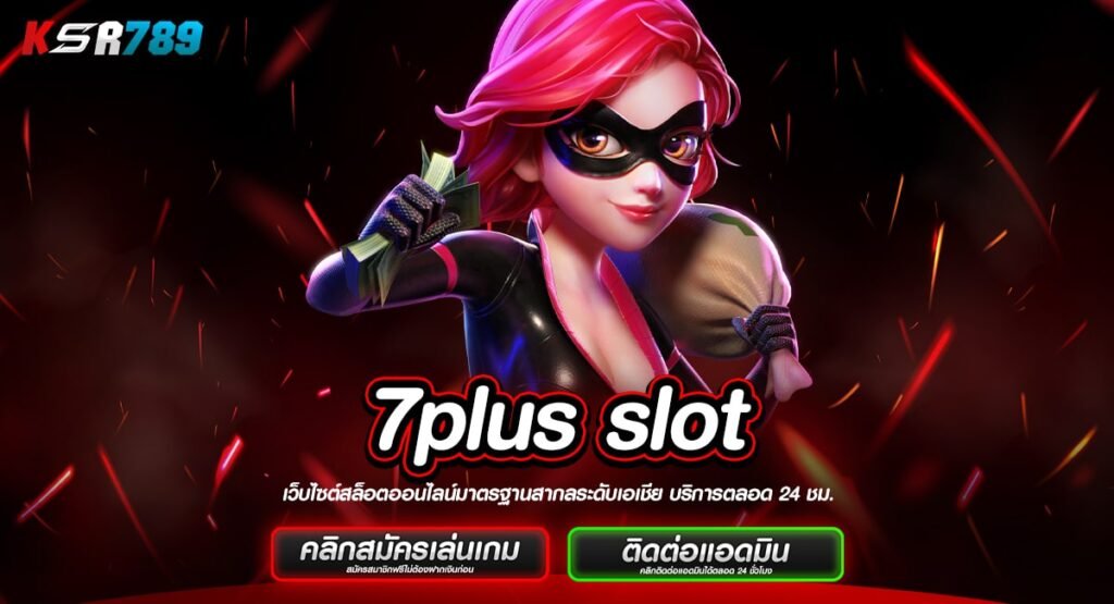 7plus slot รวมเกมทำเงินครบวงจร โบนัสคูณ 1,500 เท่า สุดคุ้ม