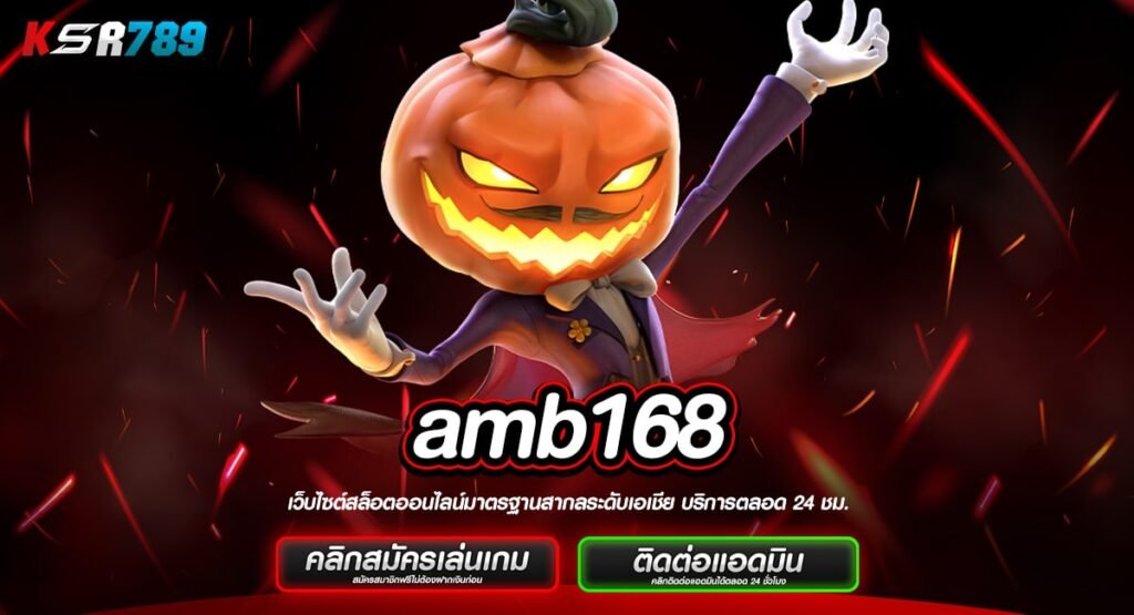 amb168 ทางเข้าเว็บตรงปรับปรุงใหม่ ลงทุนง่ายกว่าเดิม ทันสมัย