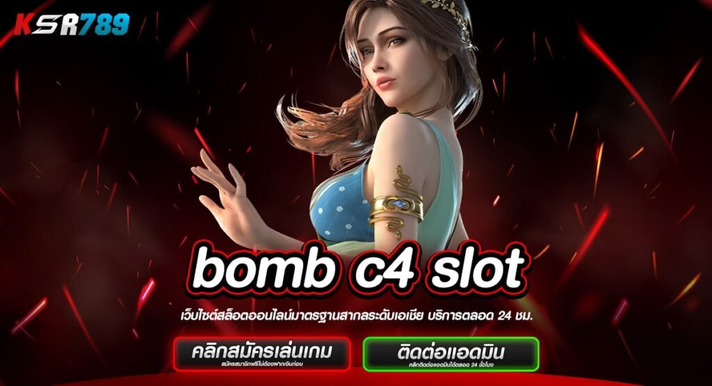 bomb c4 slot ทางเข้าเว็บใหญ่แตกดี พิชิตเงินรางวัลก้อนโตง่าย