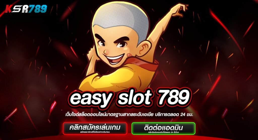 easy slot 789 ทางเข้า ครบค่าย โบนัสแตกง่าย มือโปรห้ามพลาด