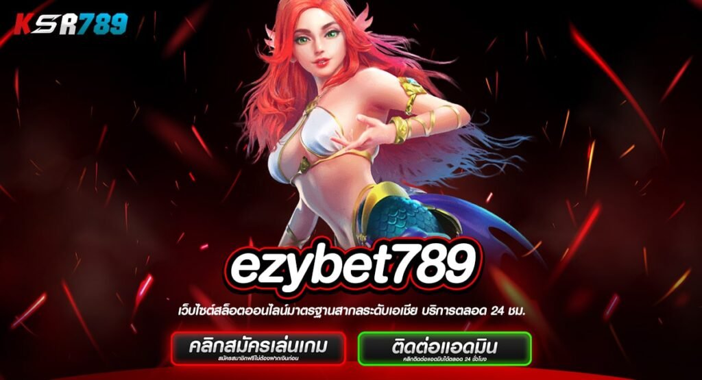 ezybet789 ทางเข้าเว็บใหม่ รวมเกมเล่นเพลิน ทำเงินง่าย ทุกแนว