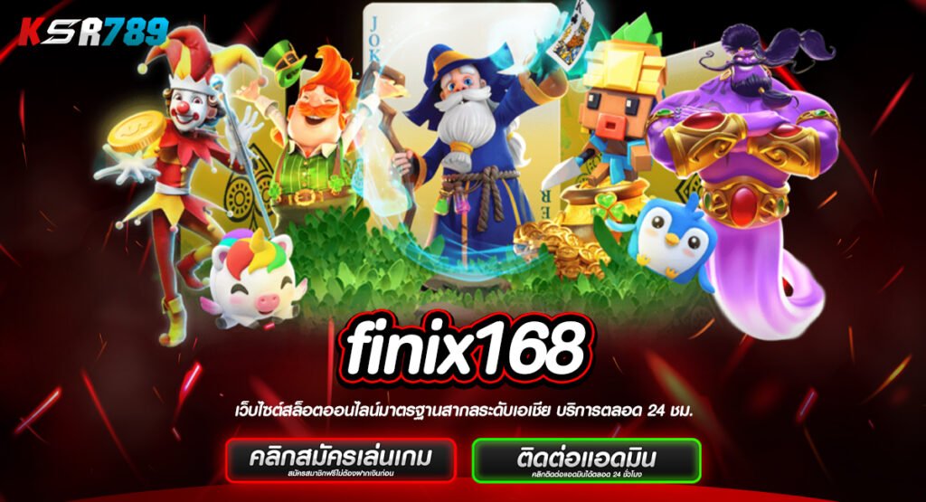 finix168 เข้าเกมแตกหนัก ครบวงจร ลงทุนปลอดภัย ถอนกำไรเต็มแม็ก