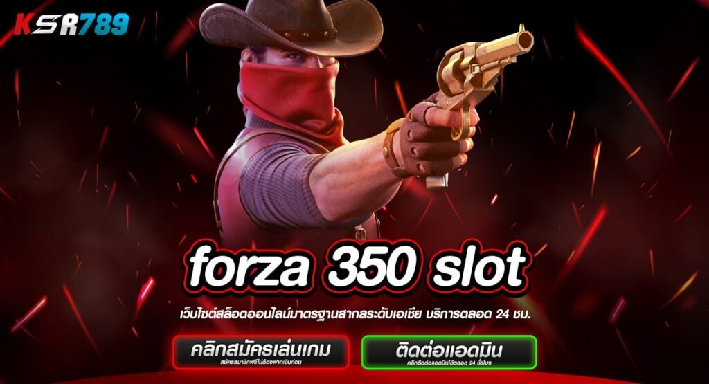 forza 350 slot ทางเข้าอาณาจักรเกมทำเงิน ปั่นสนุก กำไรเกินคาด