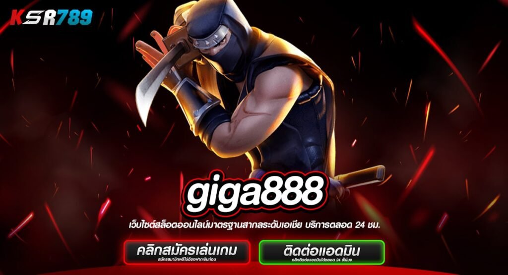 giga888 ทางเข้าเว็บตรง รวมเกมทุกค่ายแตกง่าย อัปเดตทุกสัปดาห์