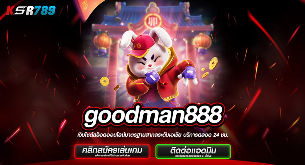 goodman888 ทางเข้าเล่นเกมทำเงิน ลุ้นง่าย จ่ายหนัก คืนทุนไว