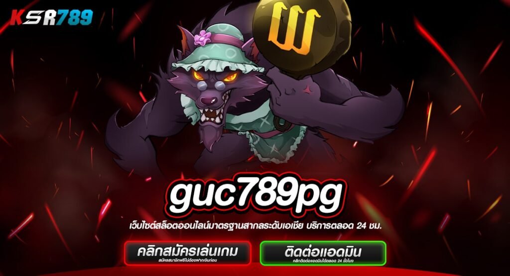 guc789pg ทางเข้าเกมทำเงินรูปแบบทันสมัย ฝากถอนออโต้ เบทง่าย