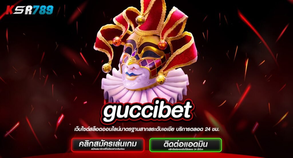 guccibet ทางเข้าเว็บแตกบ่อย โบนัสเยอะกว่า 50% กำไรเกินต้าน