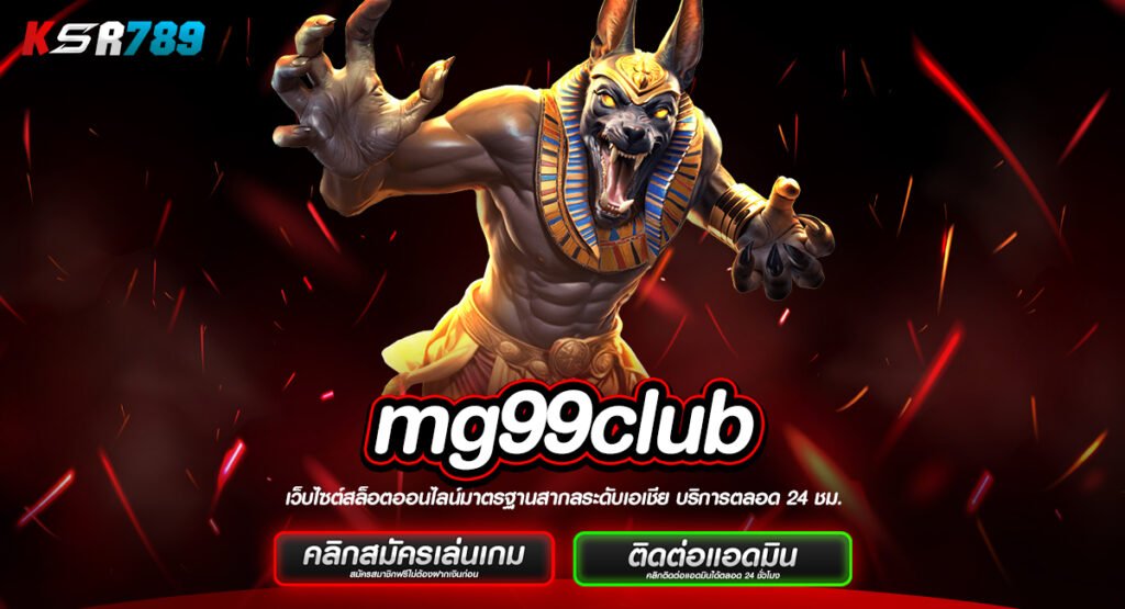 mg99club ทางเข้าเว็บบริการดีอันดับ1 ปั่นง่าย ทำกำไรคล่องมือ