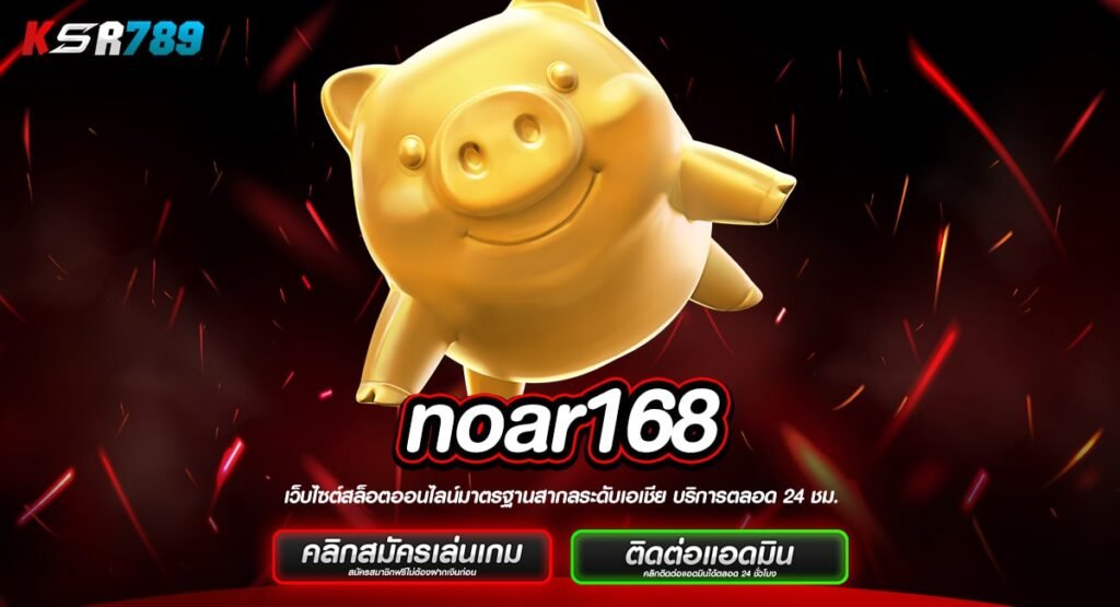 noar168 ทางเข้าเล่นเกมแบรนด์ชั้นนำ อัปเดตใหม่ล่าสุดเว็บเดียว