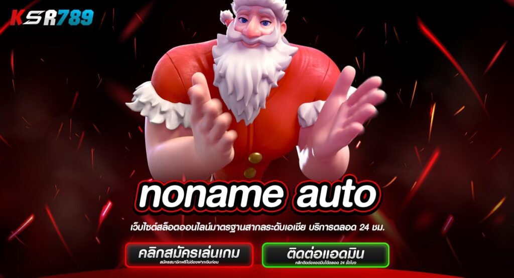 noname auto ทางเข้าทันสมัย ติดอันดับเกมแตกง่ายของเมืองไทย