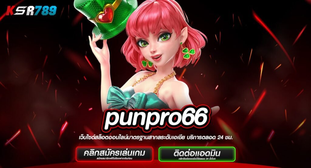 punpro66 ทางเข้าเกมเล่นง่าย ครบทุกค่าย รวยไวไม่ต้องลุ้นนาน