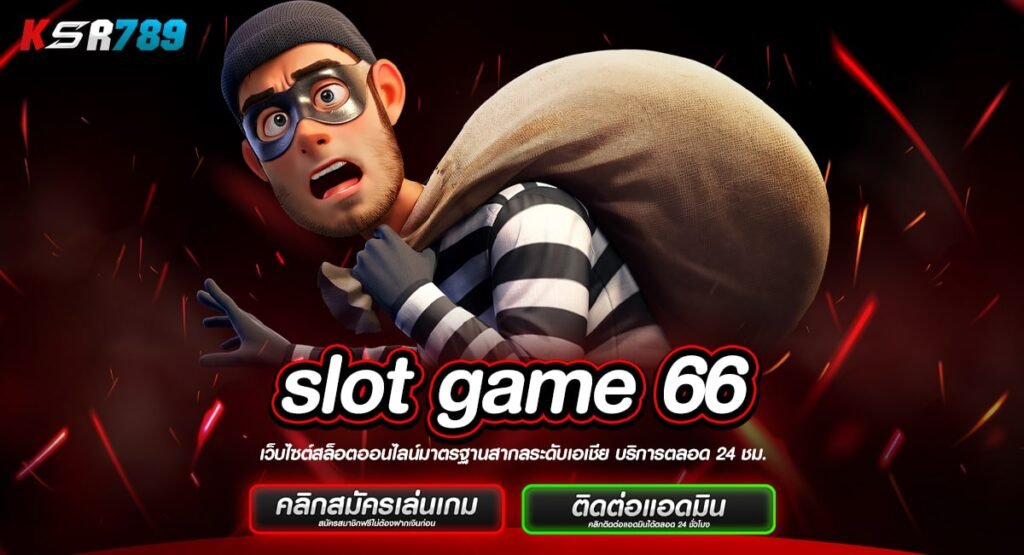 slot game 66 ทางเข้าเว็บแท้ เล่นง่ายจ่ายหนัก ถอนกำไรได้ 100%